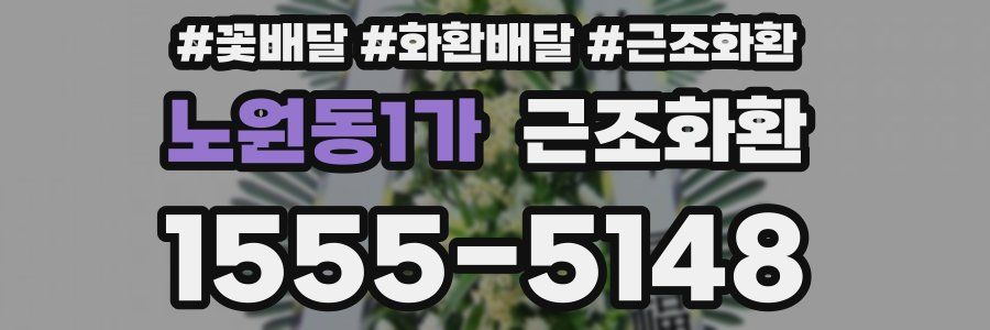 노원동1가 근조화환