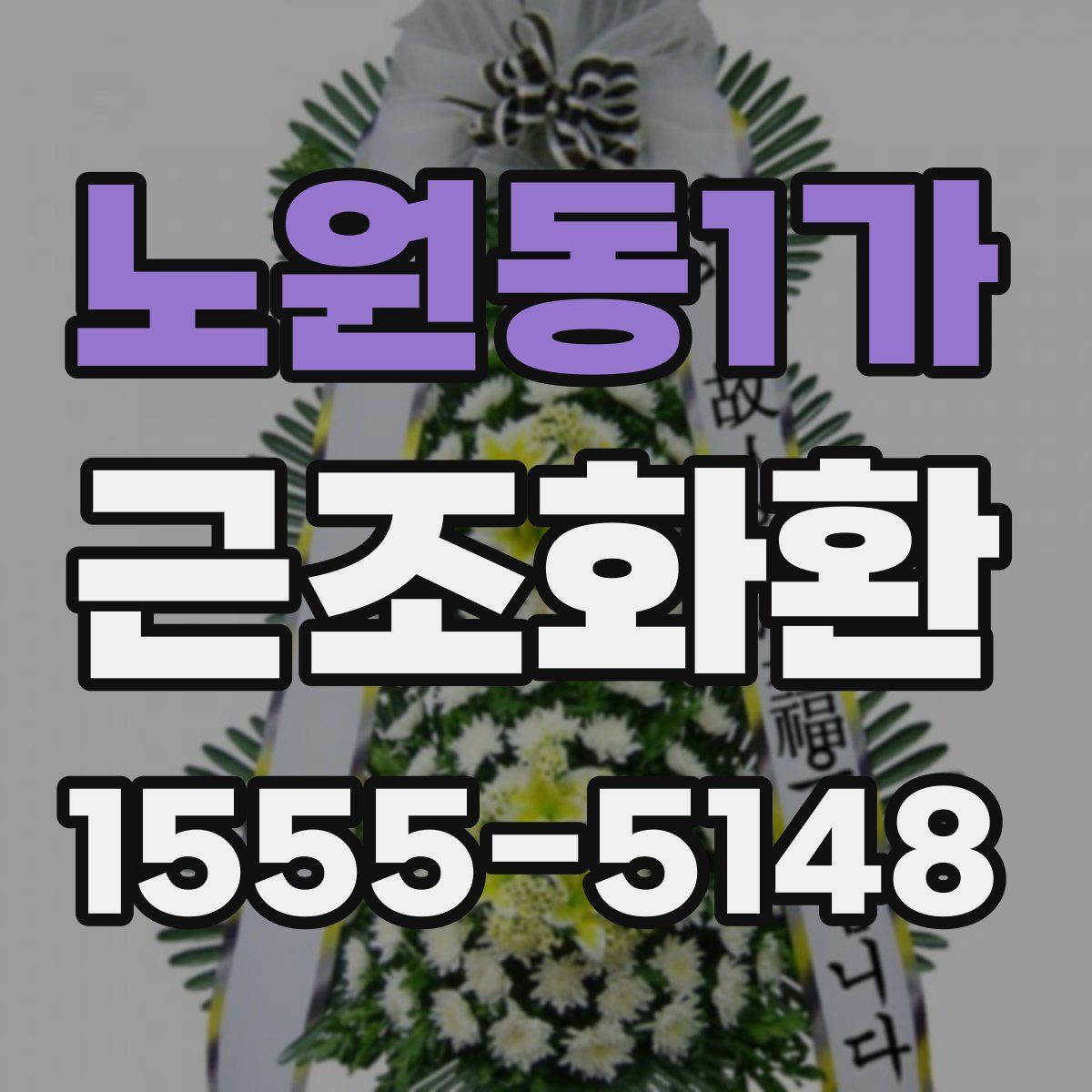 노원동1가 근조화환