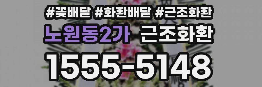 노원동2가 근조화환