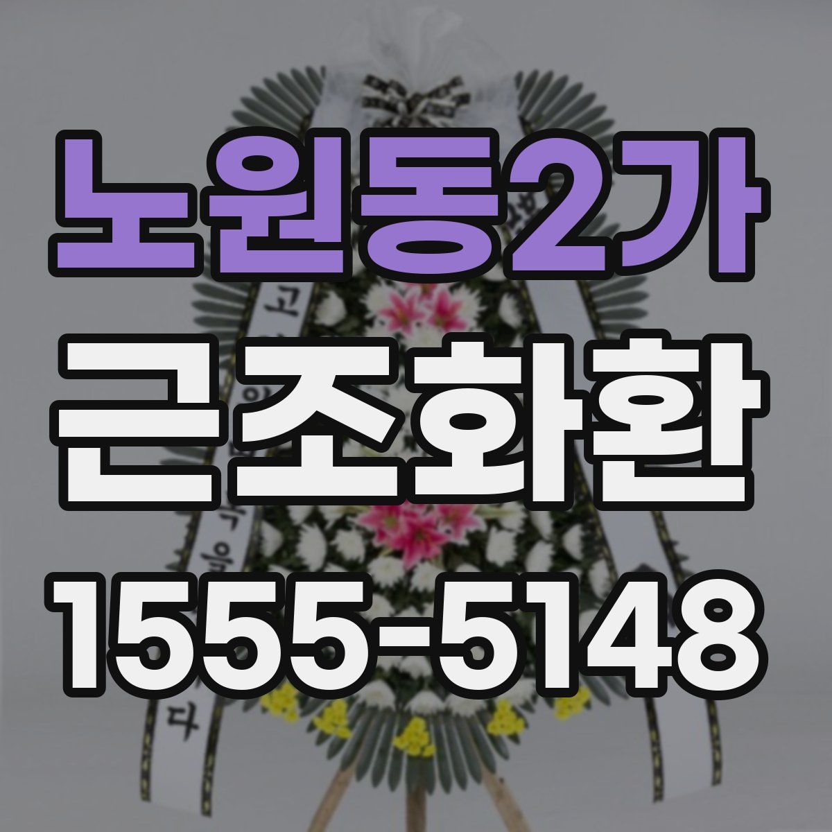 노원동2가 근조화환