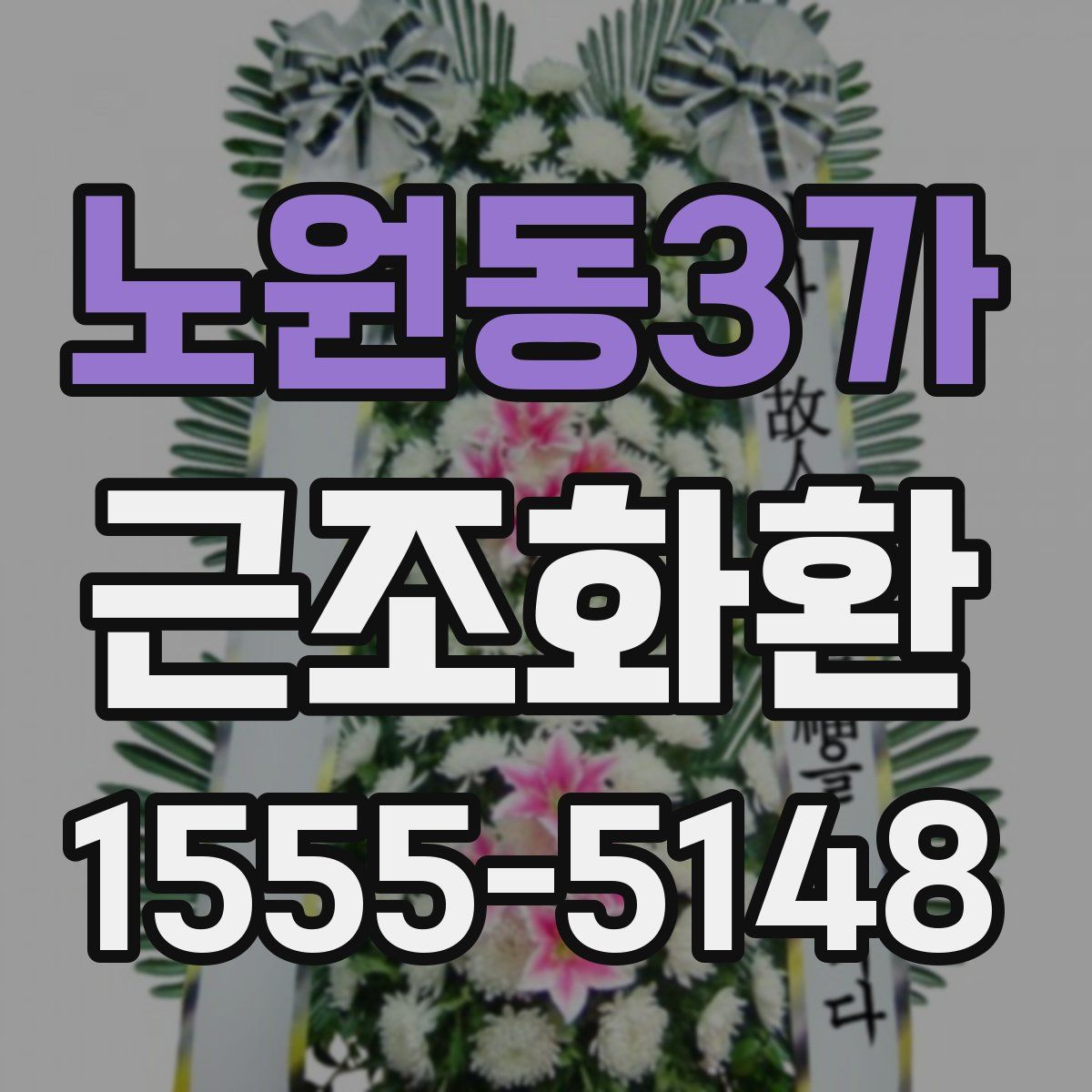 노원동3가 근조화환