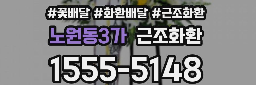 노원동3가 근조화환