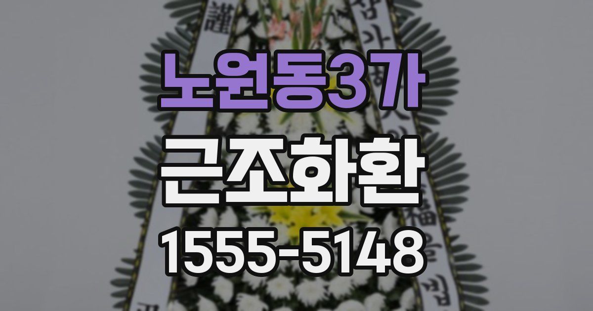 노원동3가 근조화환