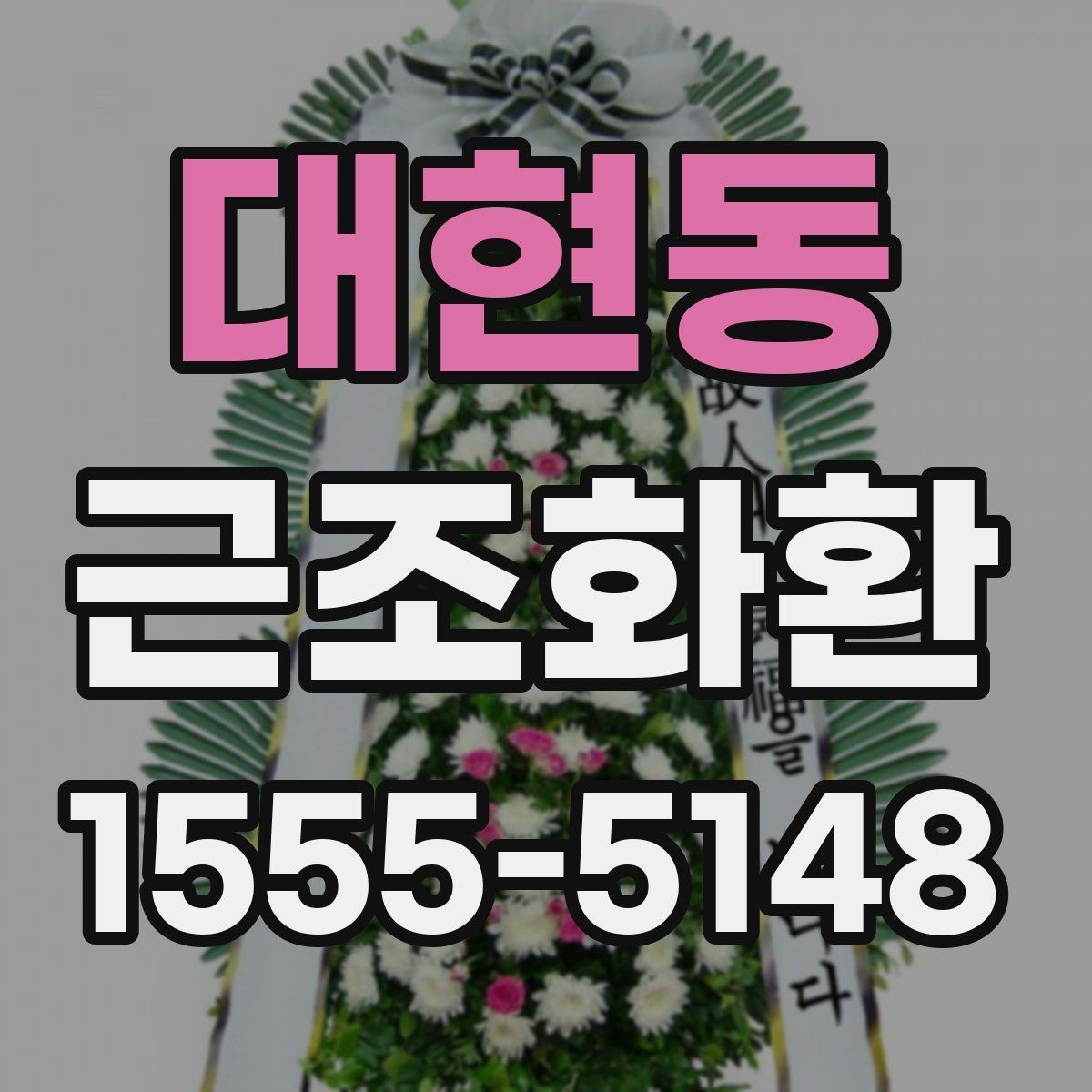 대현동 근조화환 예산과 품격 사이에서 균형 잡는 기준