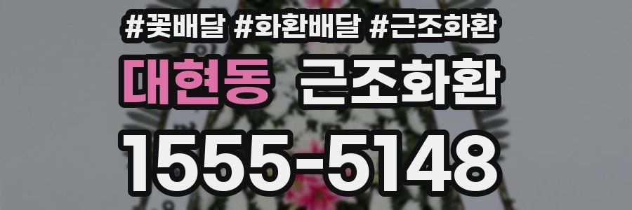 대현동 근조화환