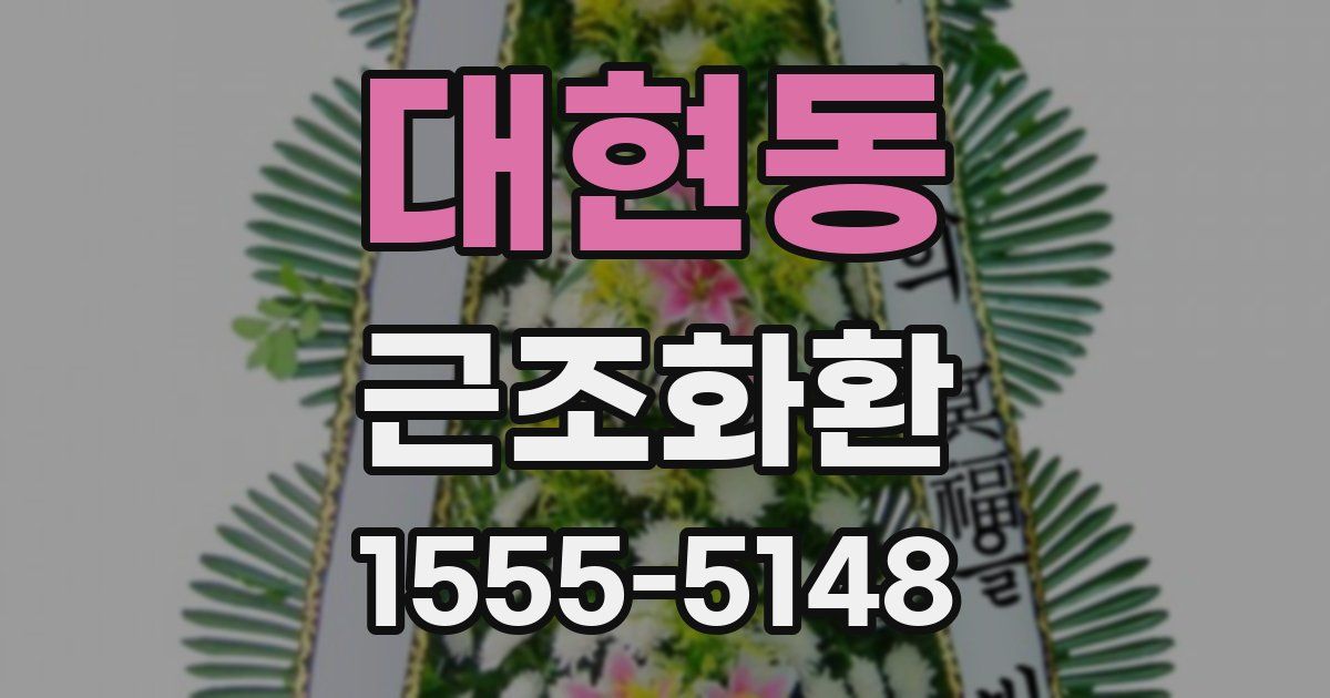 대현동 근조화환