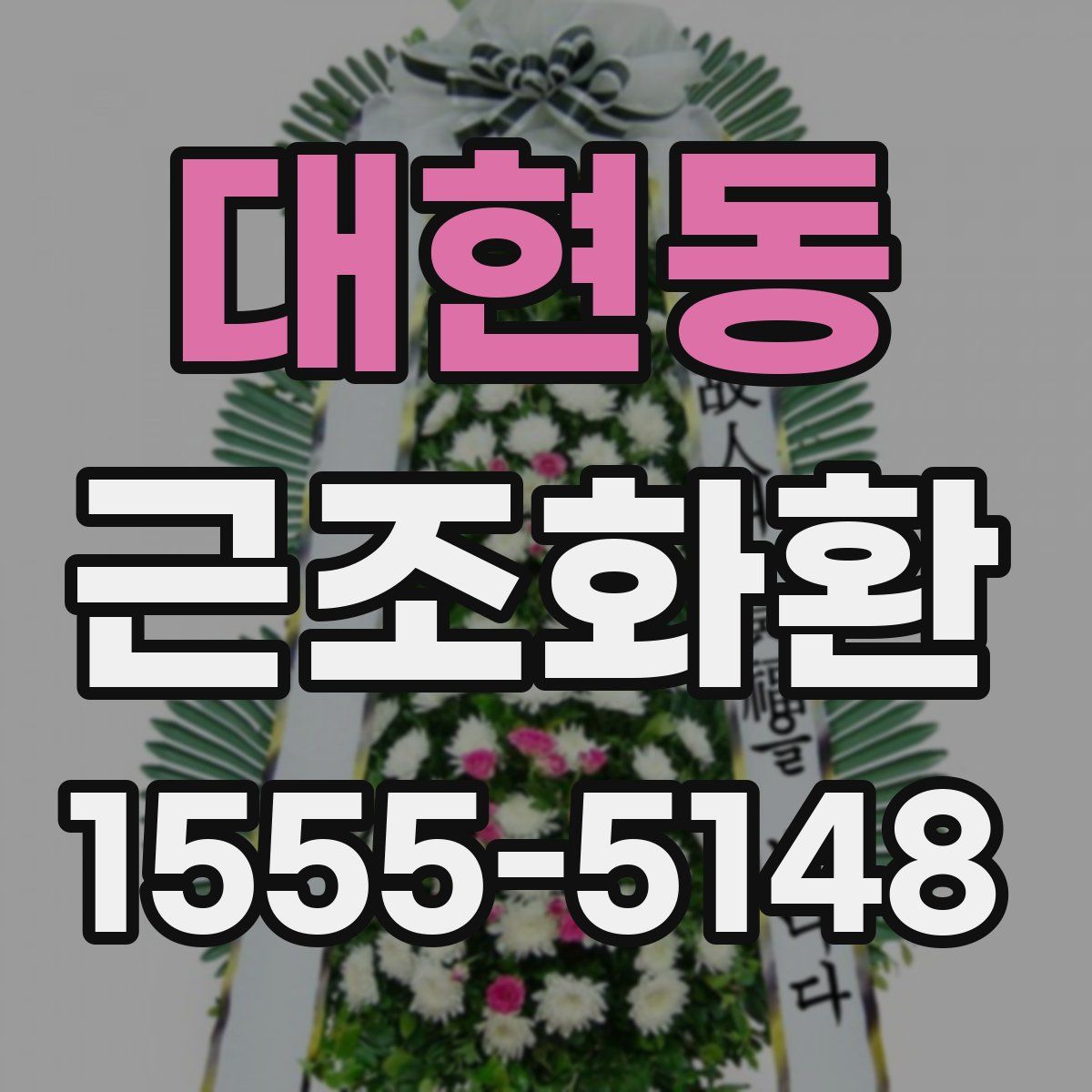 대현동 근조화환