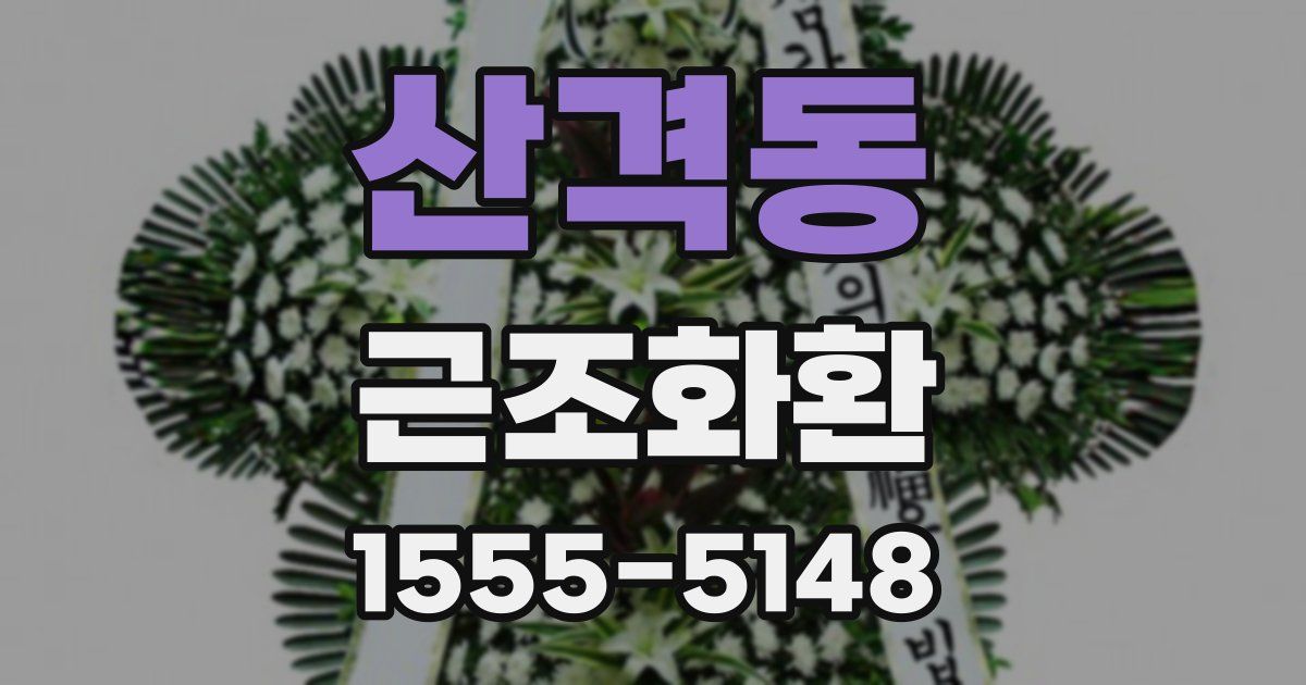 산격동 근조화환