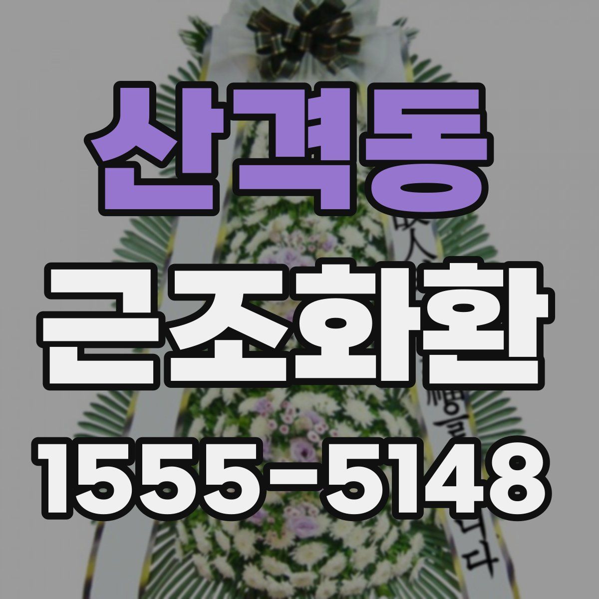 산격동 근조화환
