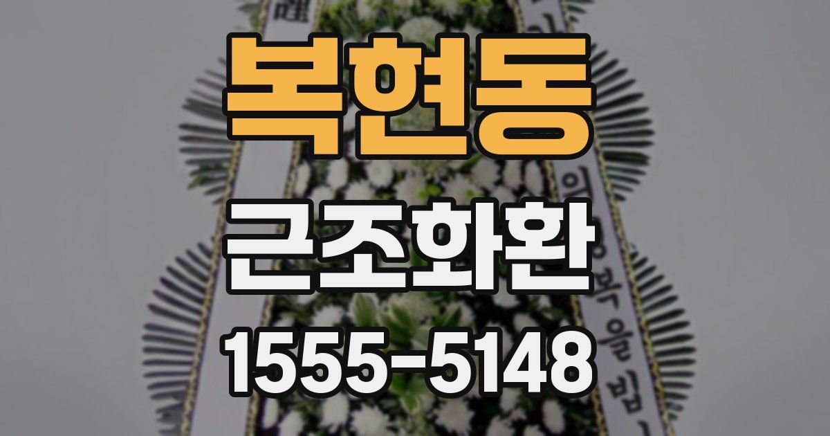복현동 근조화환