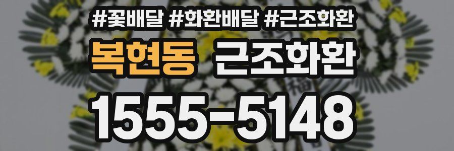 복현동 근조화환