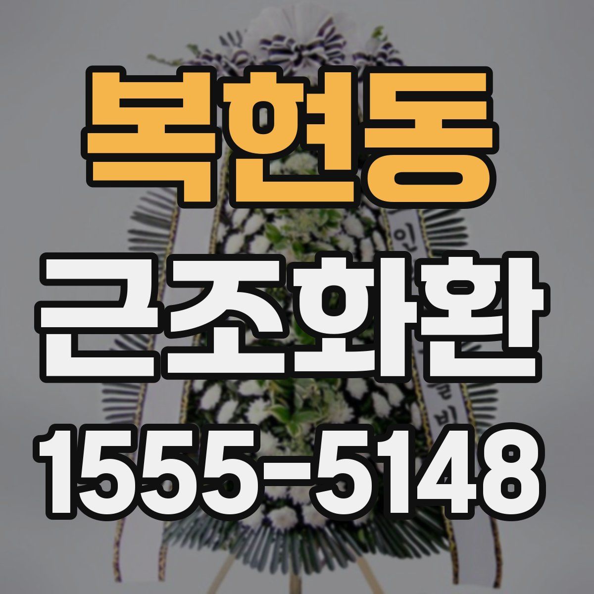 복현동 근조화환