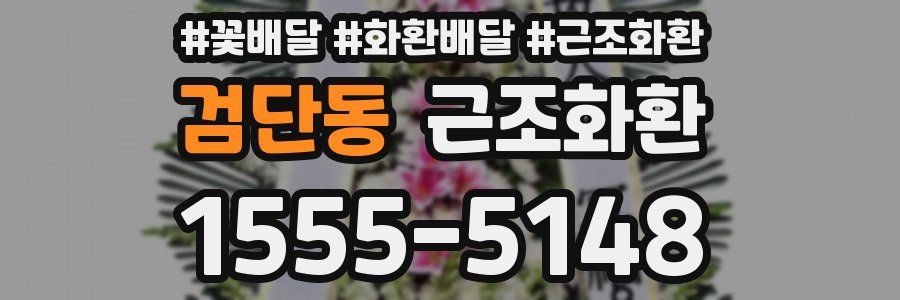 검단동 근조화환