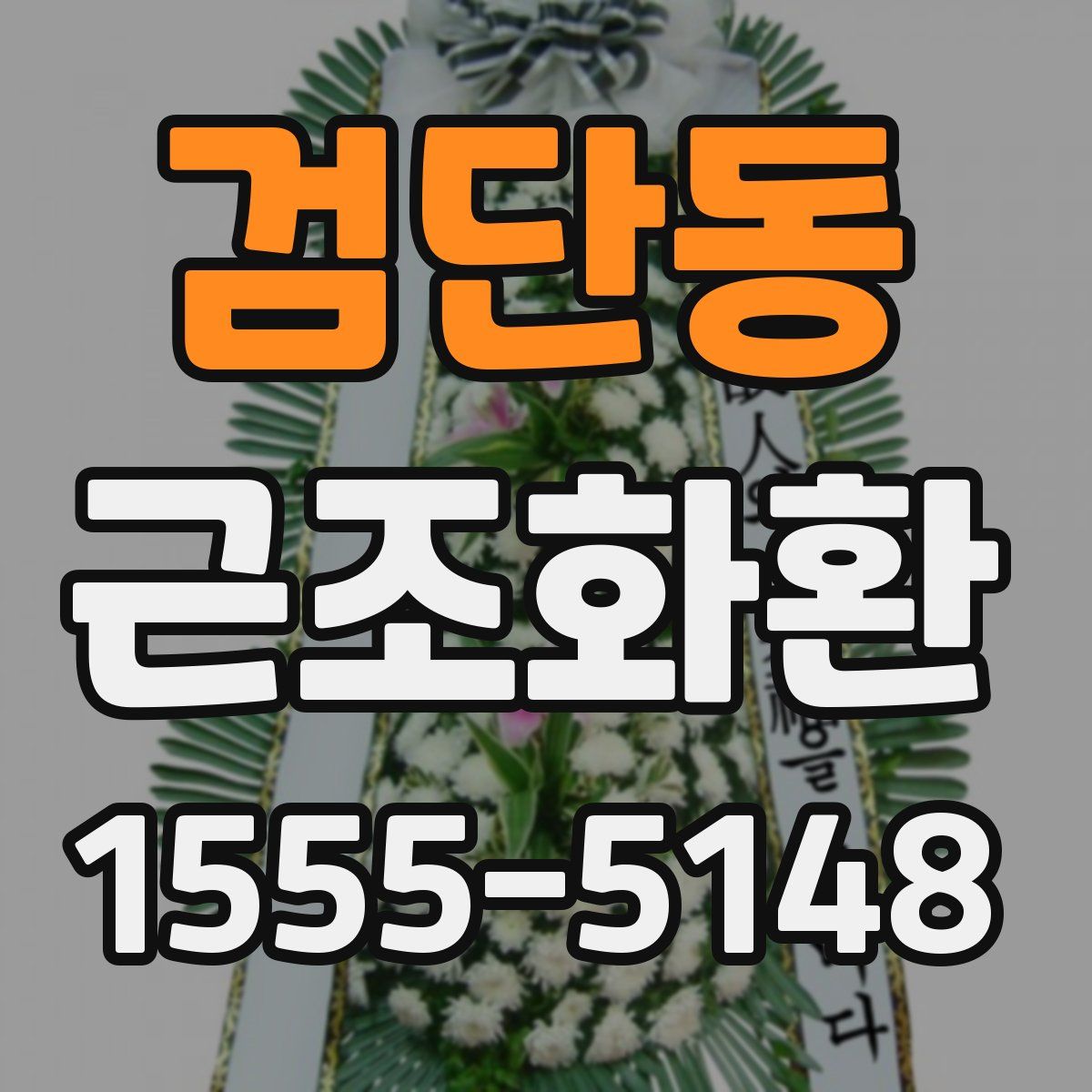 검단동 근조화환