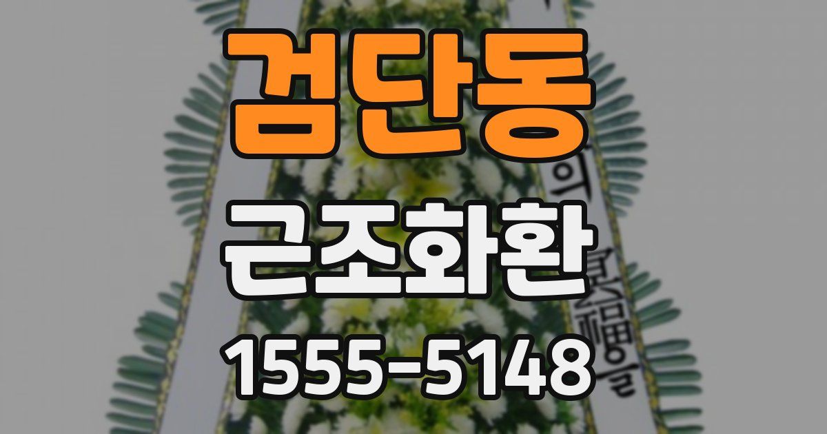 검단동 근조화환