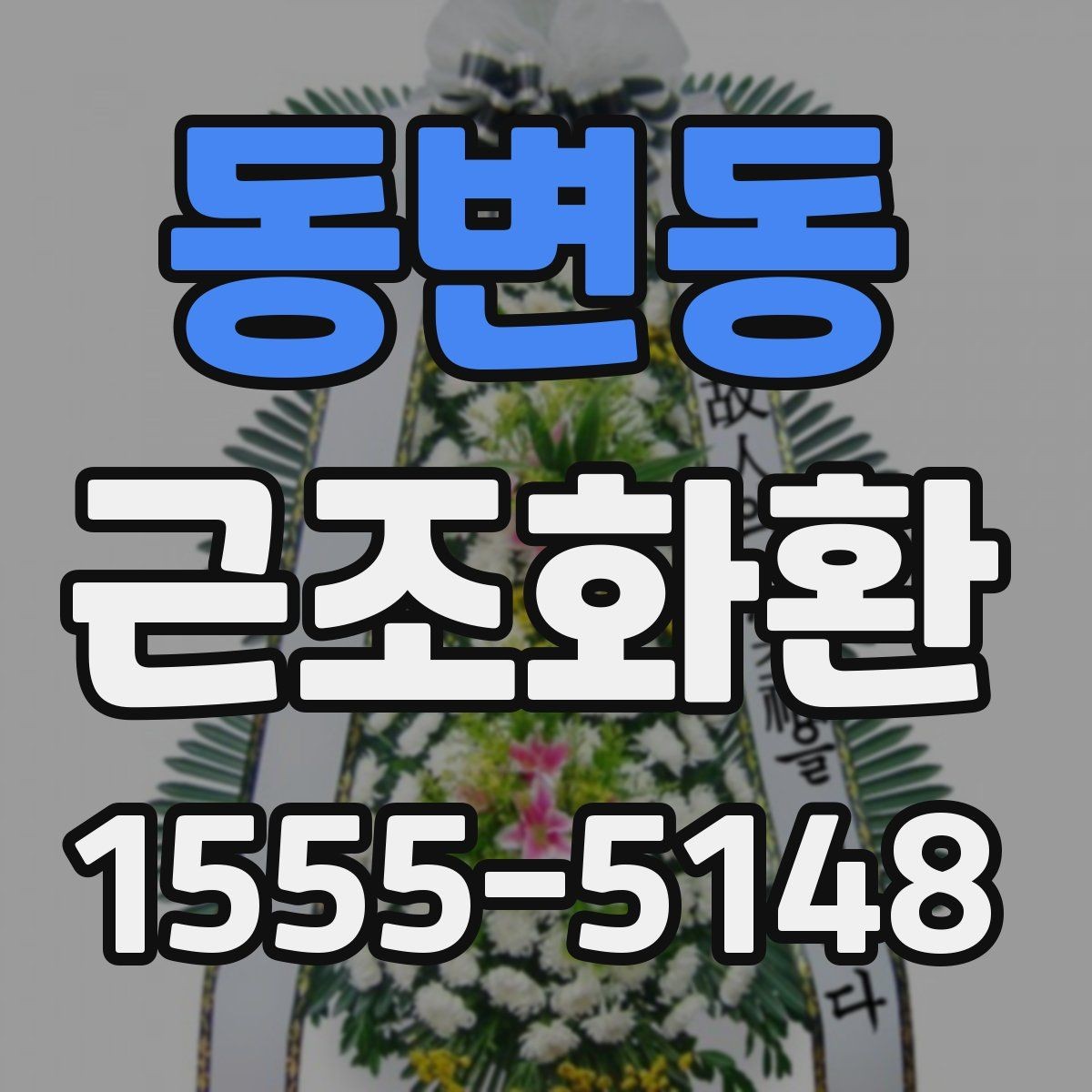 동변동 근조화환 주문 후 사진 확인이 필요한 이유