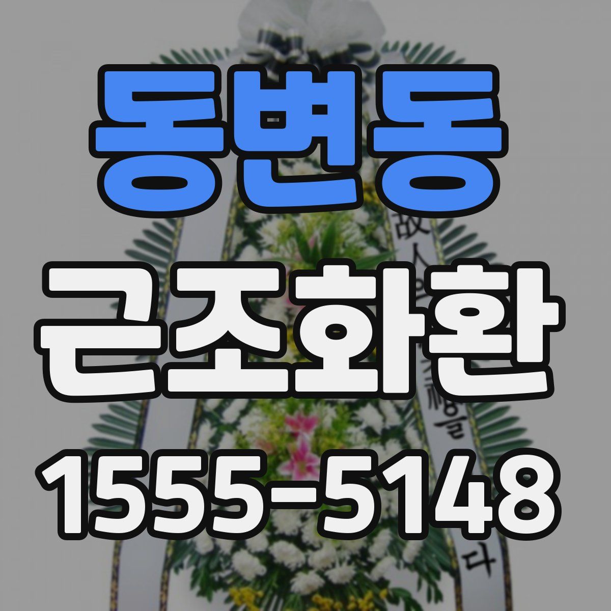 동변동 근조화환