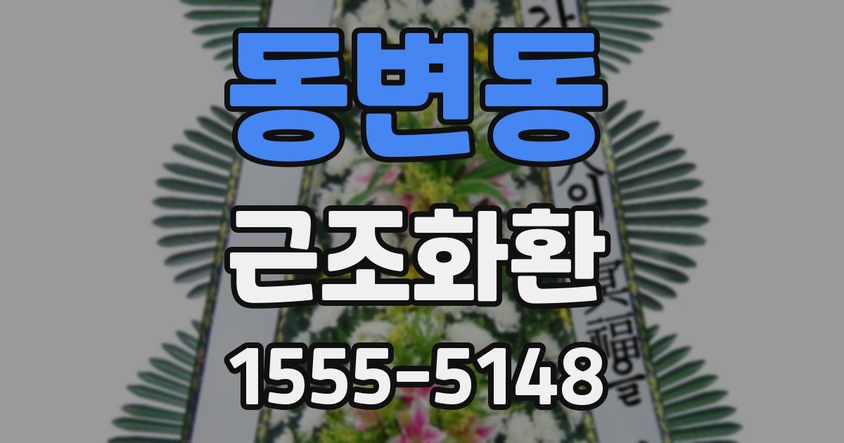 동변동 근조화환