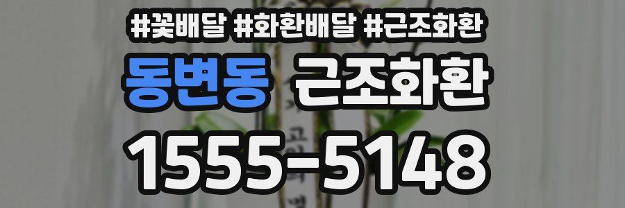 동변동 근조화환