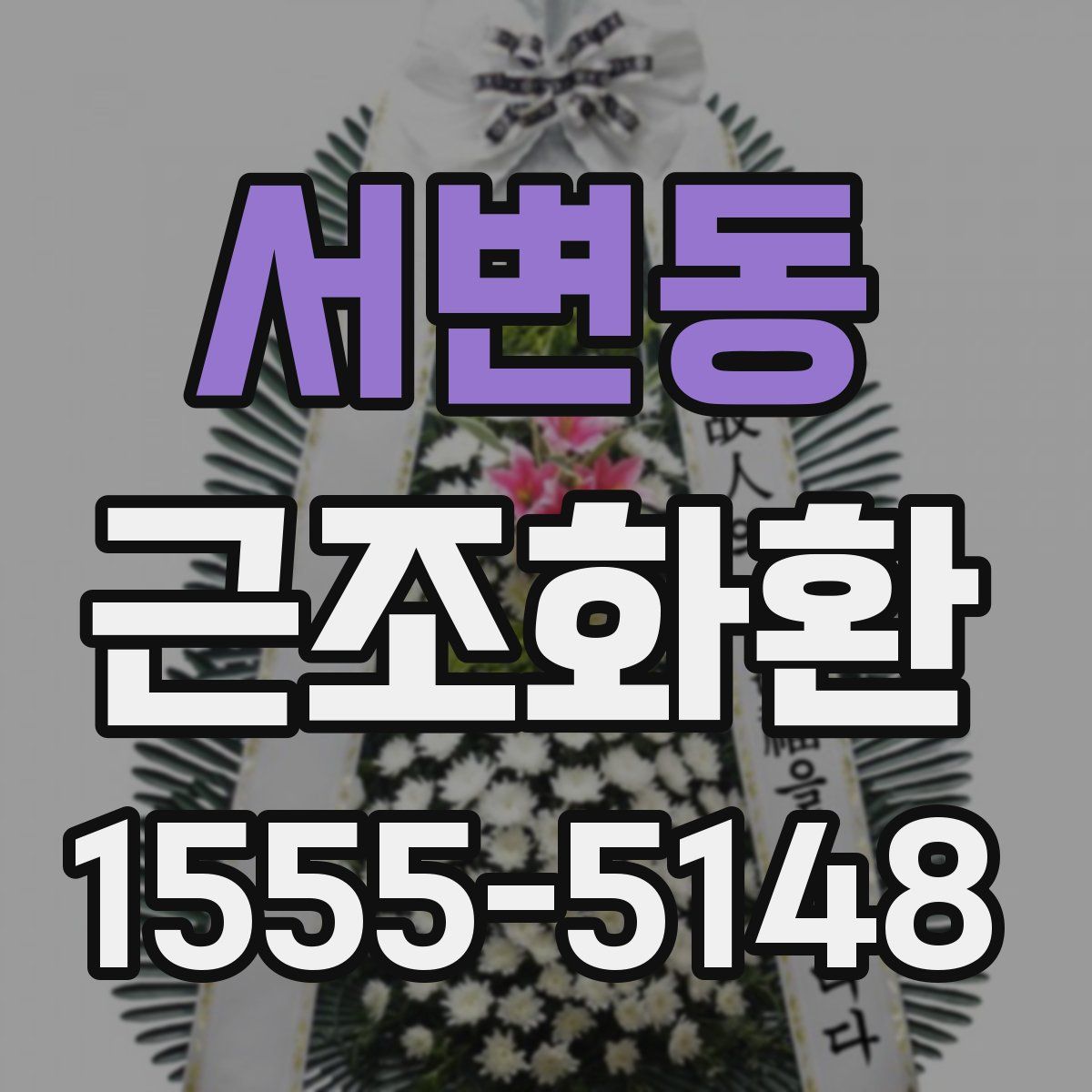 서변동 근조화환