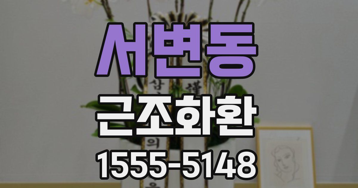 서변동 근조화환