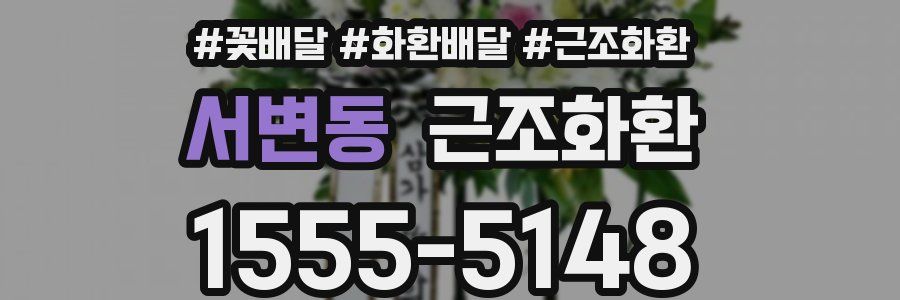 서변동 근조화환