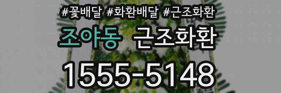 조야동 근조화환