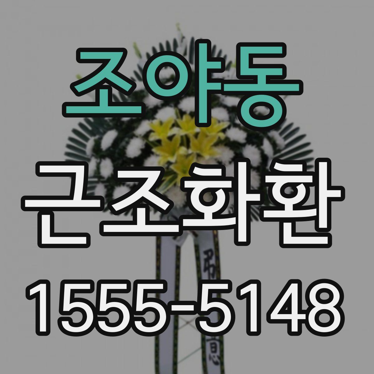 조야동 근조화환