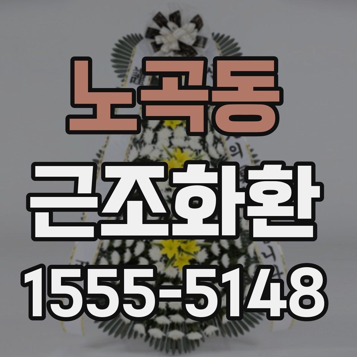 노곡동 근조화환 지역 내 발송 시 장례식장 주소 입력 팁