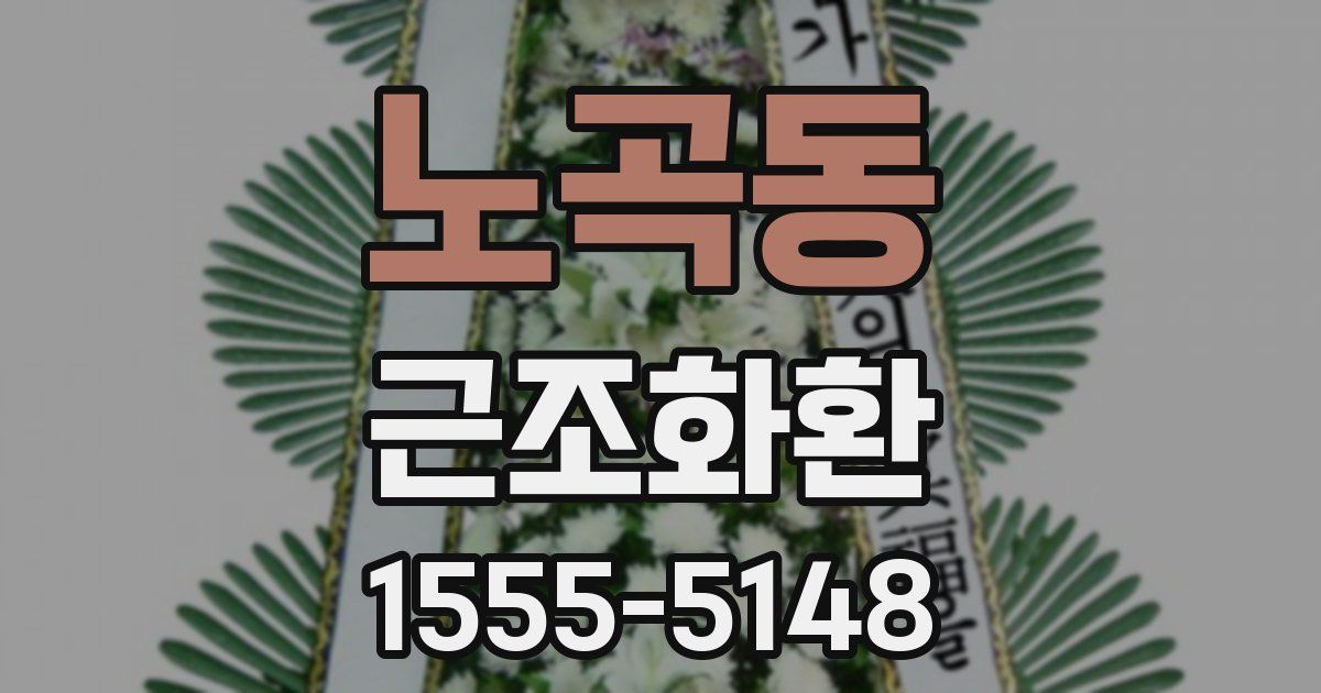 노곡동 근조화환