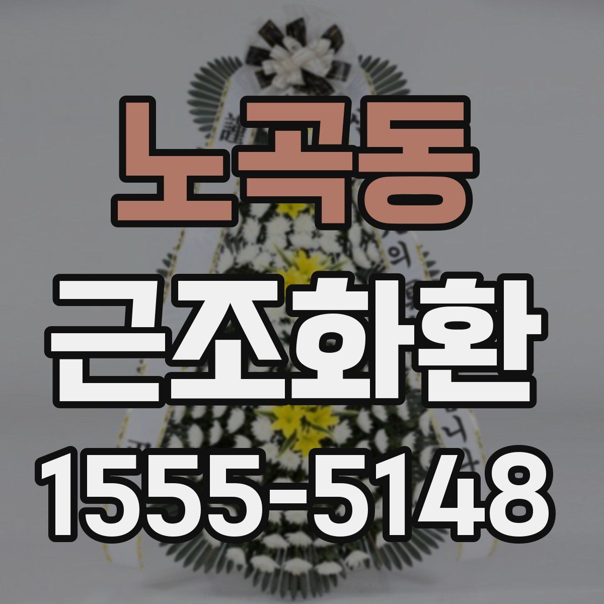 노곡동 근조화환