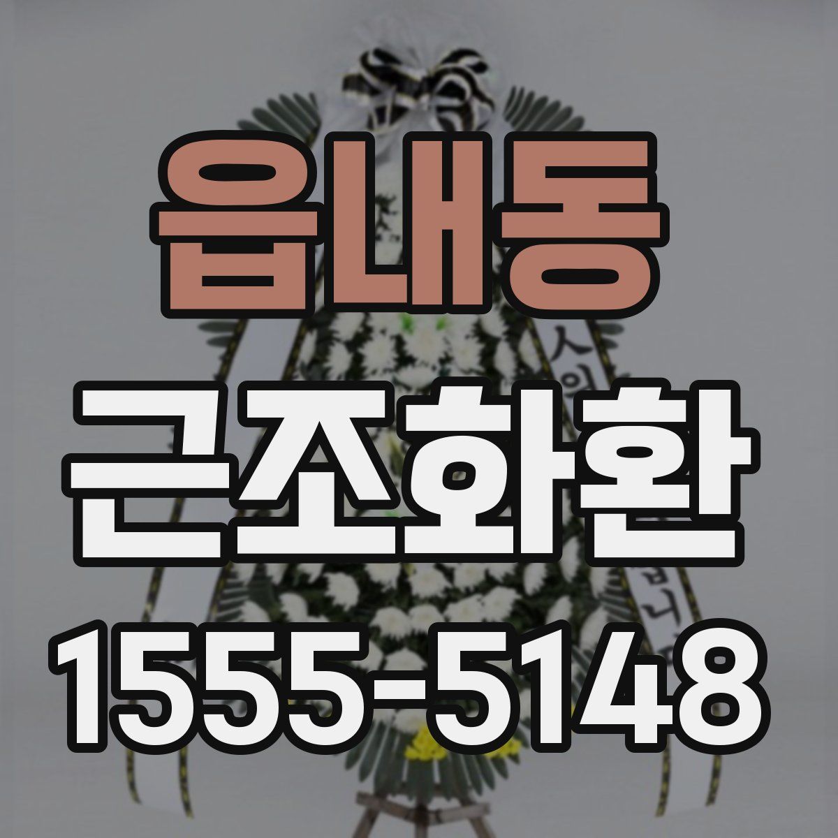 읍내동 근조화환