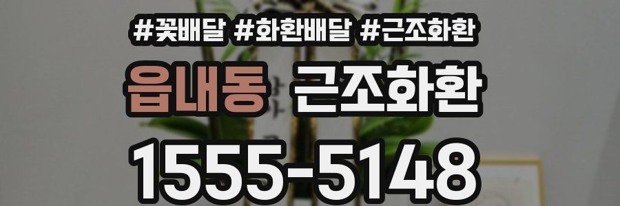 읍내동 근조화환