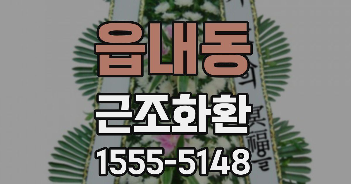 읍내동 근조화환