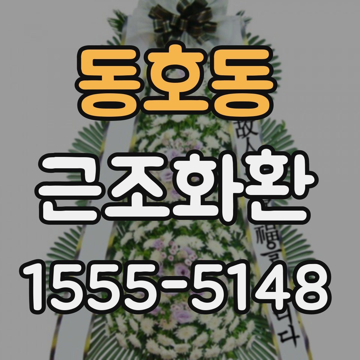 동호동 근조화환 당일 주문이 필요한 상황에서 확인할 사항