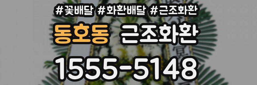 동호동 근조화환