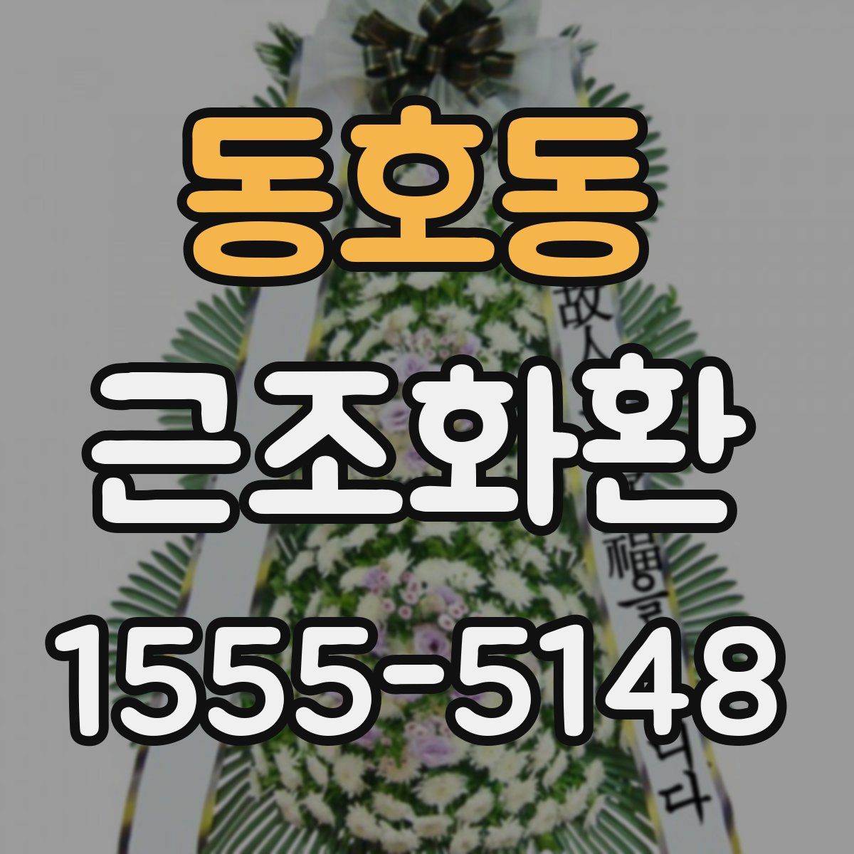동호동 근조화환
