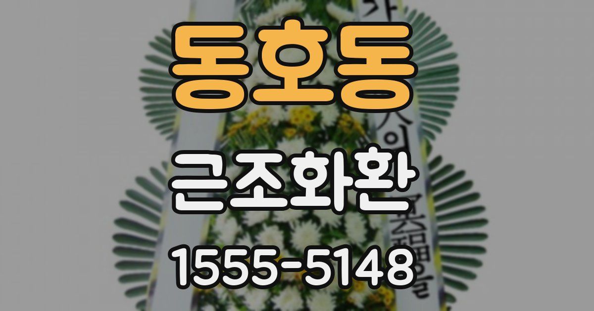 동호동 근조화환