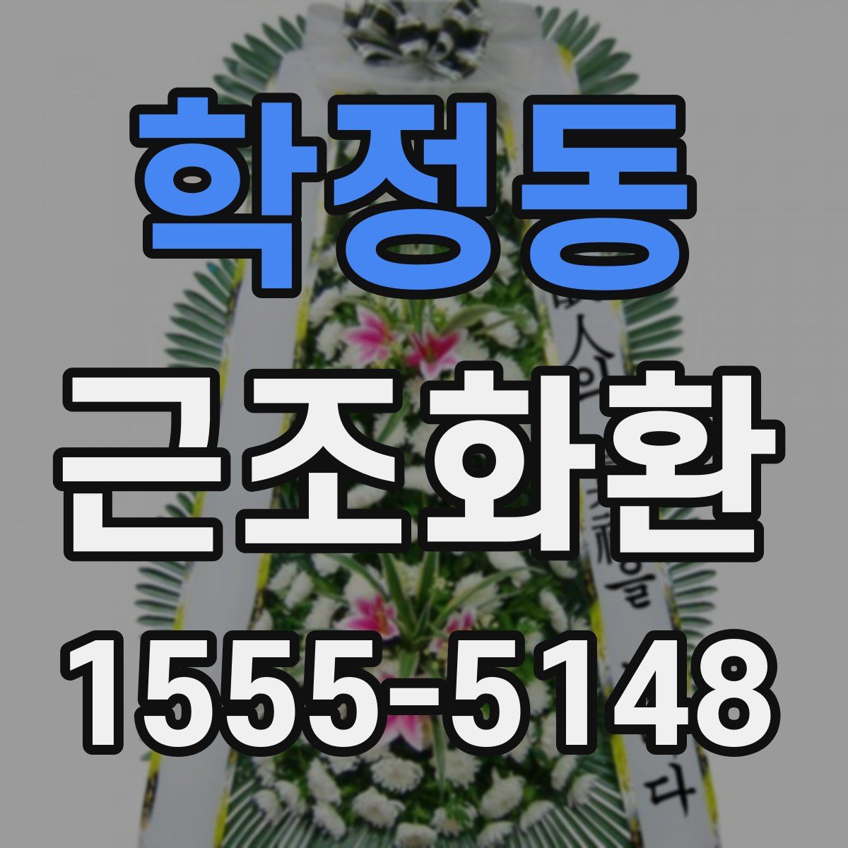 학정동 근조화환