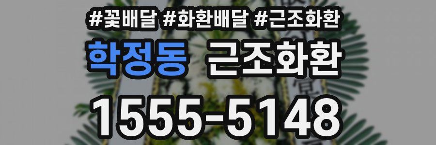 학정동 근조화환
