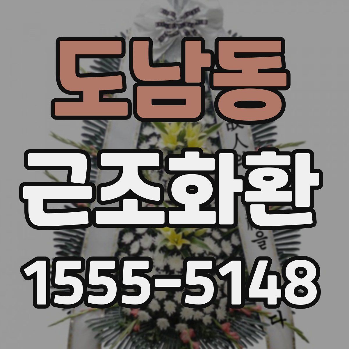 도남동 근조화환 문구 작성에 참고할 표현과 예절
