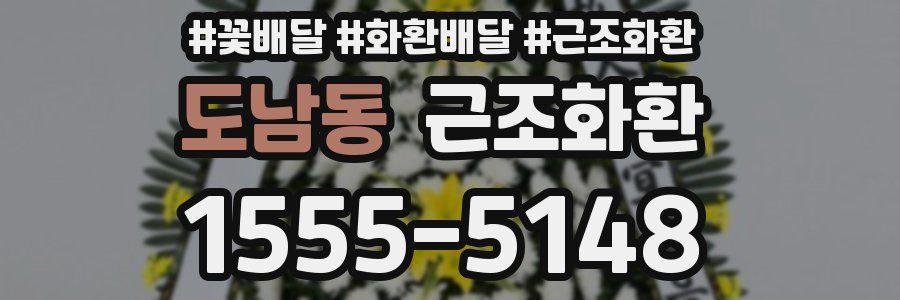 도남동 근조화환