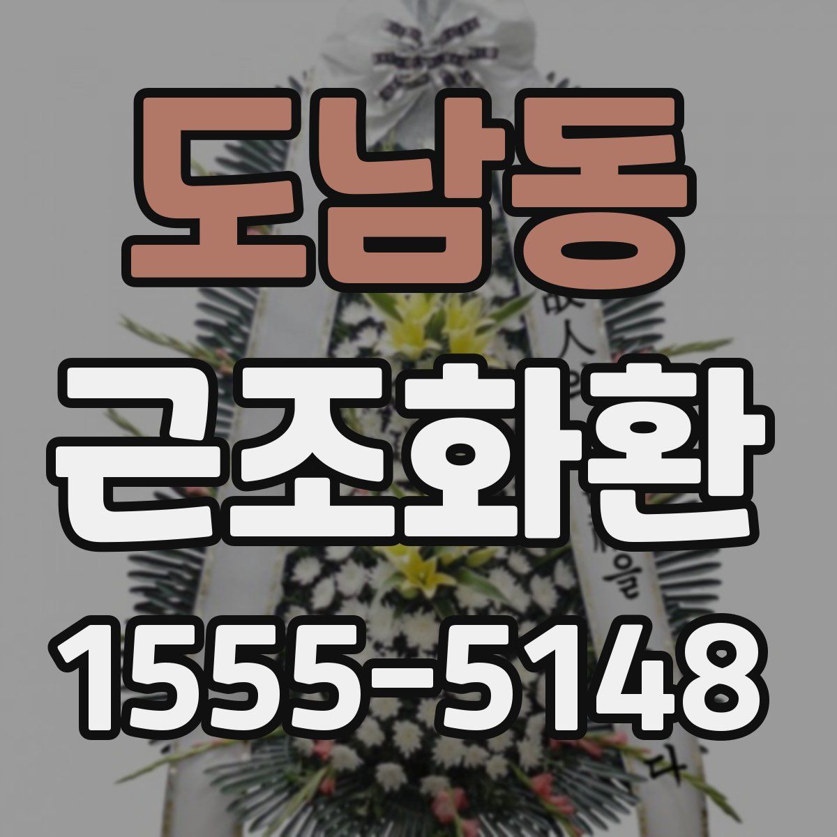 도남동 근조화환