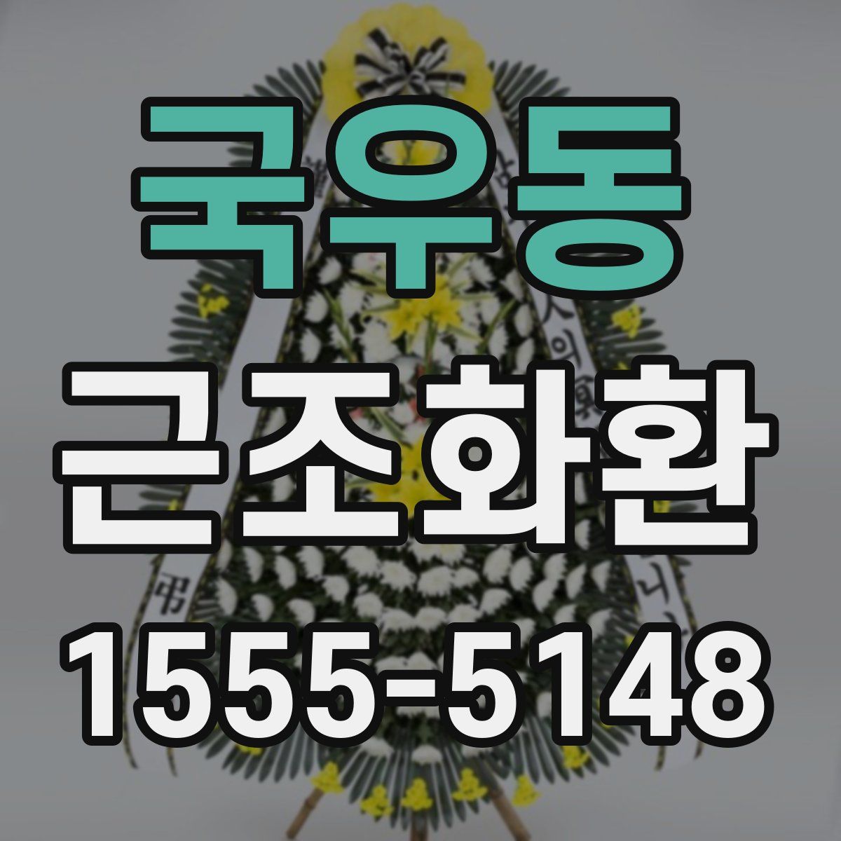 국우동 근조화환