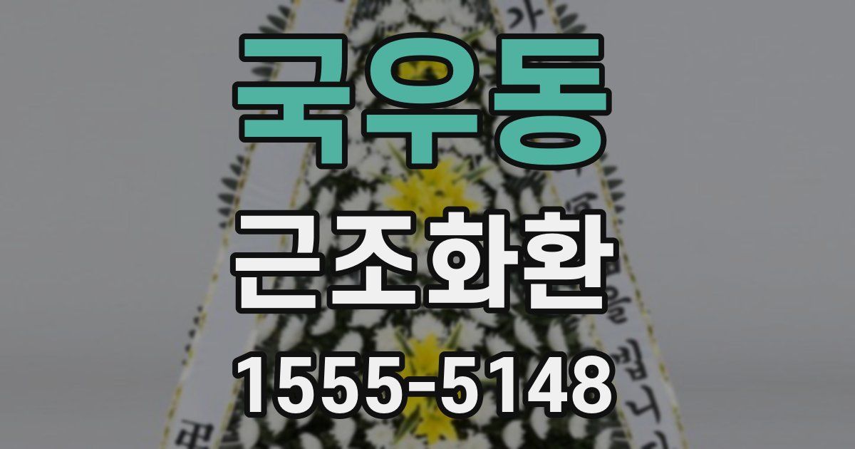 국우동 근조화환