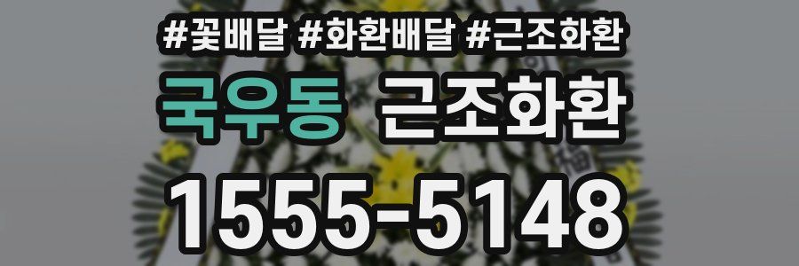 국우동 근조화환