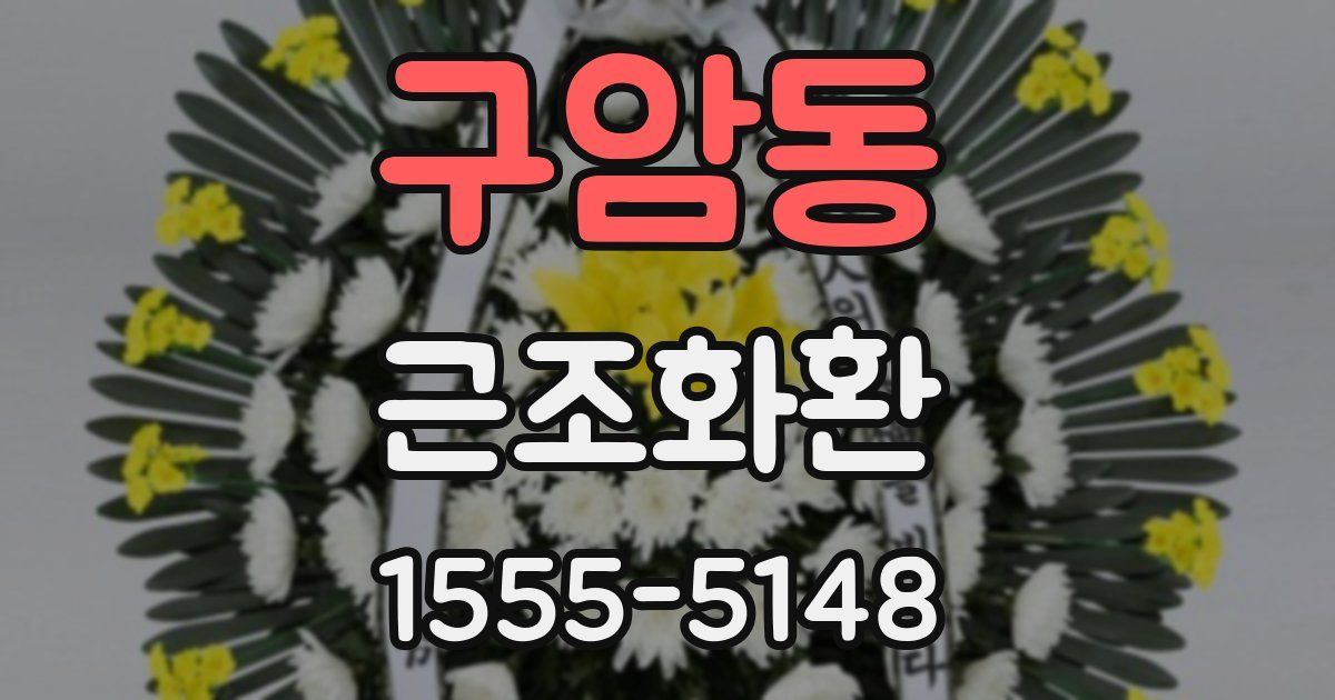 구암동 근조화환