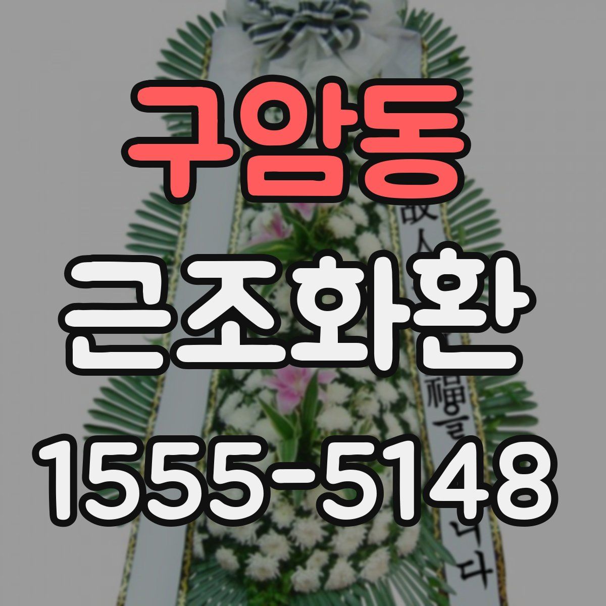 구암동 근조화환