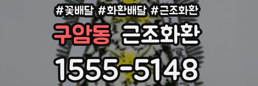 구암동 근조화환