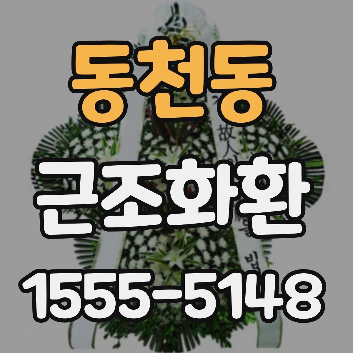 동천동 근조화환 주문 후 배송 확인은 어떻게 할까